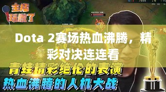 Dota 2賽場(chǎng)熱血沸騰，精彩對(duì)決連連看