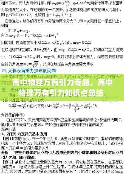 高中物理萬有引力專題，高中物理萬有引力知識點總結(jié) 