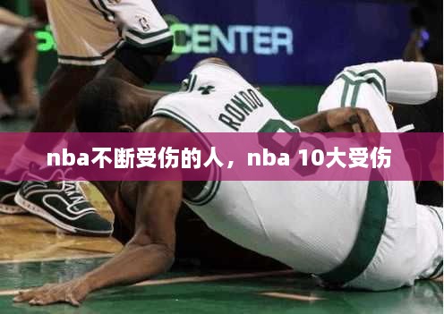 nba不斷受傷的人，nba 10大受傷 