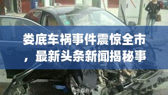 婁底車禍事件震驚全市，最新頭條新聞揭秘事件真相