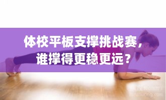 體校平板支撐挑戰(zhàn)賽，誰撐得更穩(wěn)更遠？