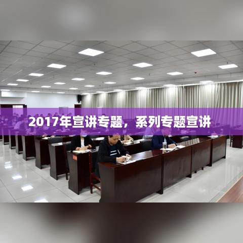 2017年宣講專題，系列專題宣講 