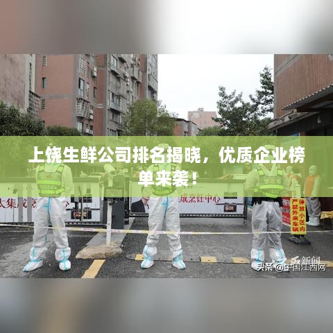 上饒生鮮公司排名揭曉，優(yōu)質企業(yè)榜單來襲！