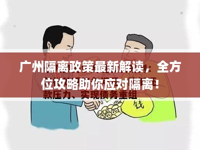 廣州隔離政策最新解讀，全方位攻略助你應對隔離！