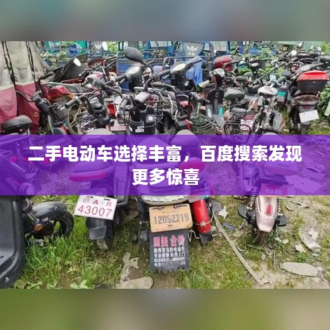 二手電動車選擇豐富，百度搜索發(fā)現(xiàn)更多驚喜