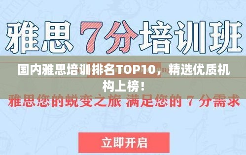 國內(nèi)雅思培訓(xùn)排名TOP10，精選優(yōu)質(zhì)機(jī)構(gòu)上榜！