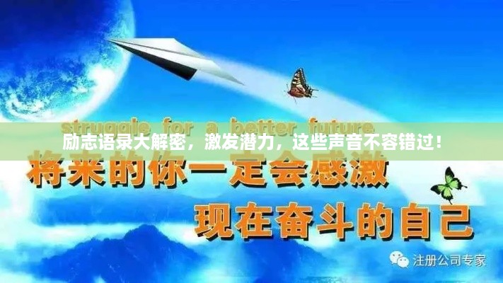 勵志語錄大解密，激發(fā)潛力，這些聲音不容錯過！