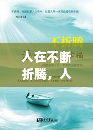 人在不斷折騰，人生在于折騰,折騰對(duì)了,你就成功了 