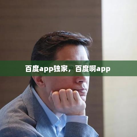 百度app獨(dú)家，百度啊app 