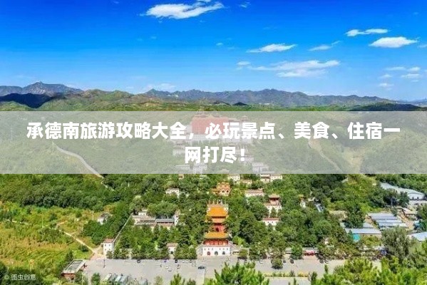 承德南旅游攻略大全，必玩景點(diǎn)、美食、住宿一網(wǎng)打盡！