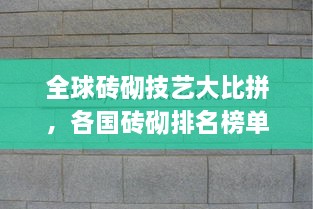 全球磚砌技藝大比拼，各國(guó)磚砌排名榜單揭曉！