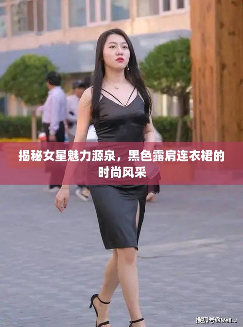 揭秘女星魅力源泉，黑色露肩連衣裙的時尚風采