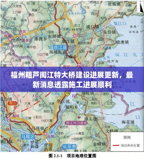 福州粗蘆閩江特大橋建設(shè)進(jìn)展更新，最新消息透露施工進(jìn)展順利