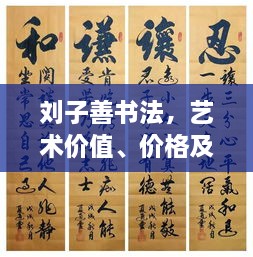 劉子善書法，藝術(shù)價值、價格及收藏投資熱點