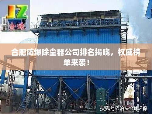 合肥防爆除塵器公司排名揭曉，權(quán)威榜單來襲！