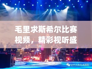 毛里求斯希爾比賽視頻，精彩視聽盛宴不容錯(cuò)過(guò)！