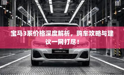 寶馬3系價(jià)格深度解析，購(gòu)車攻略與建議一網(wǎng)打盡！