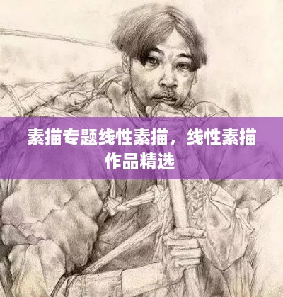 素描專題線性素描，線性素描作品精選 