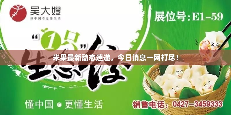 米果最新動態(tài)速遞，今日消息一網(wǎng)打盡！