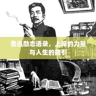 魯迅勵志語錄，上岸的力量與人生的指引