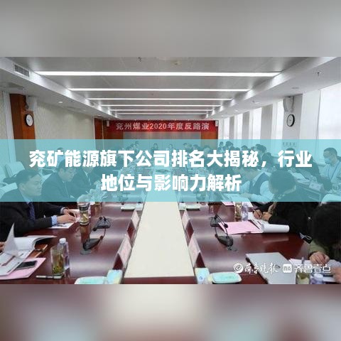 兗礦能源旗下公司排名大揭秘，行業(yè)地位與影響力解析