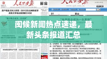 閩候新聞熱點(diǎn)速遞，最新頭條報(bào)道匯總