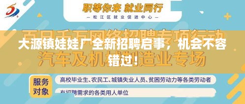 大源鎮(zhèn)娃娃廠全新招聘啟事，機會不容錯過！