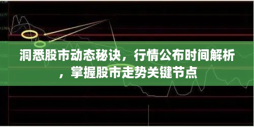 洞悉股市動(dòng)態(tài)秘訣，行情公布時(shí)間解析，掌握股市走勢(shì)關(guān)鍵節(jié)點(diǎn)