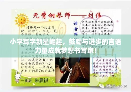 小學(xué)寫字新星崛起，鼓勵與進步的言語力量成就夢想書寫家！