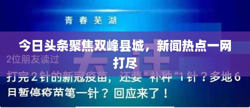 今日頭條聚焦雙峰縣城，新聞熱點(diǎn)一網(wǎng)打盡