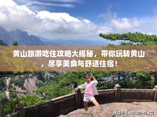 黃山旅游吃住攻略大揭秘，帶你玩轉(zhuǎn)黃山，盡享美食與舒適住宿！