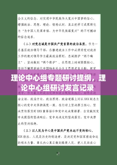 理論中心組專題研討提綱，理論中心組研討發(fā)言記錄 