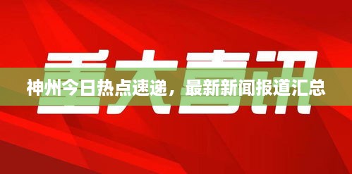 神州今日熱點速遞，最新新聞報道匯總