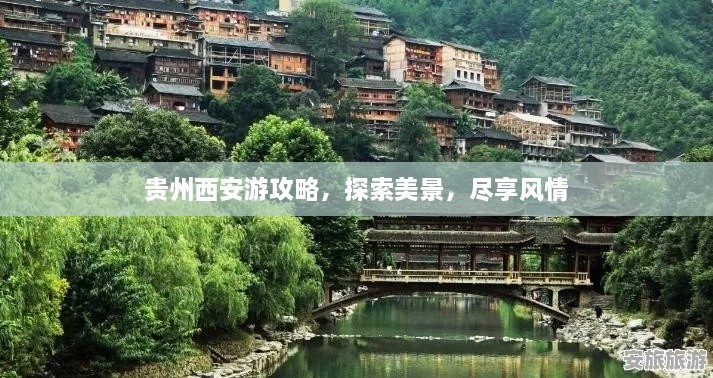 貴州西安游攻略，探索美景，盡享風(fēng)情