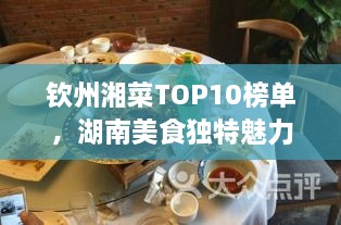 欽州湘菜TOP10榜單，湖南美食獨(dú)特魅力大解密！