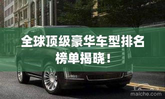 全球頂級(jí)豪華車型排名榜單揭曉！