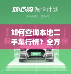 如何查詢本地二手車行情？全方位指南帶你輕松掌握！