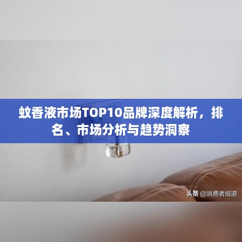 蚊香液市場TOP10品牌深度解析，排名、市場分析與趨勢洞察