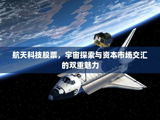 航天科技股票，宇宙探索與資本市場交匯的雙重魅力