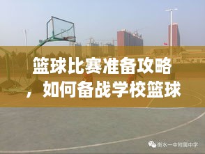 籃球比賽準(zhǔn)備攻略，如何備戰(zhàn)學(xué)?；@球比賽？