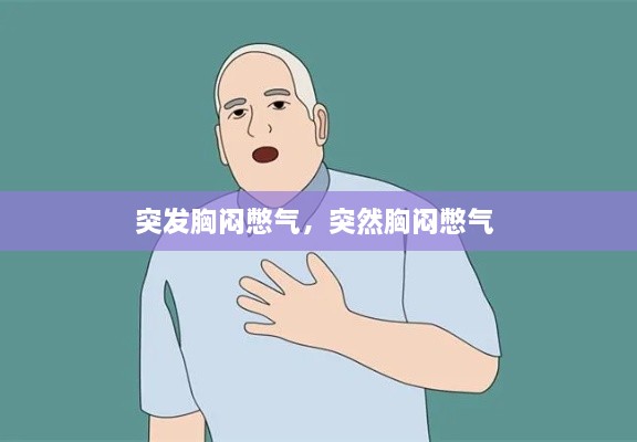 突發(fā)胸悶憋氣，突然胸悶憋氣 