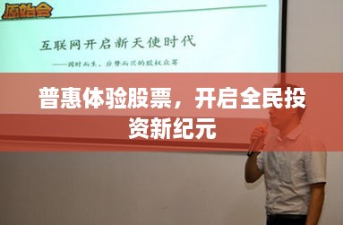 普惠體驗股票，開啟全民投資新紀(jì)元