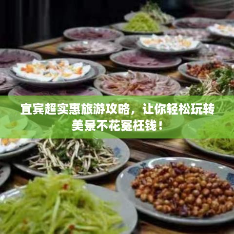 宜賓超實惠旅游攻略，讓你輕松玩轉(zhuǎn)美景不花冤枉錢！