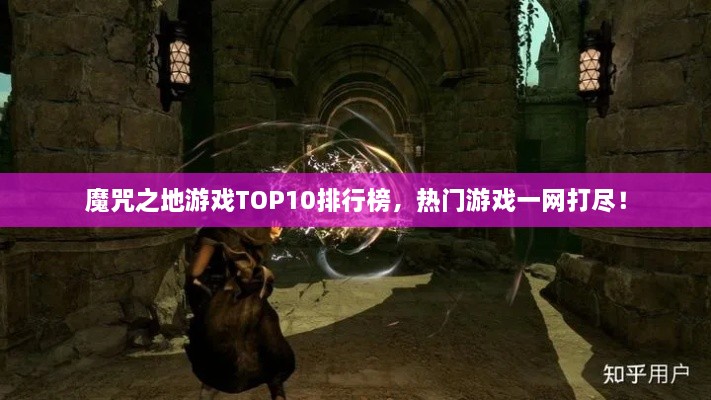 魔咒之地游戲TOP10排行榜，熱門游戲一網(wǎng)打盡！