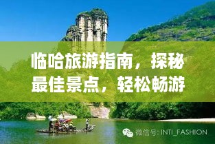 臨哈旅游指南，探秘最佳景點，輕松暢游！