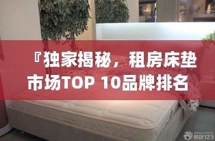 『獨家揭秘，租房床墊市場TOP 10品牌排名榜單』