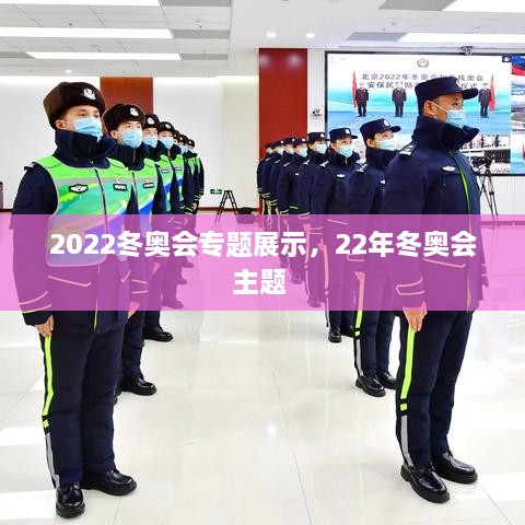 2022冬奧會(huì)專題展示，22年冬奧會(huì)主題 