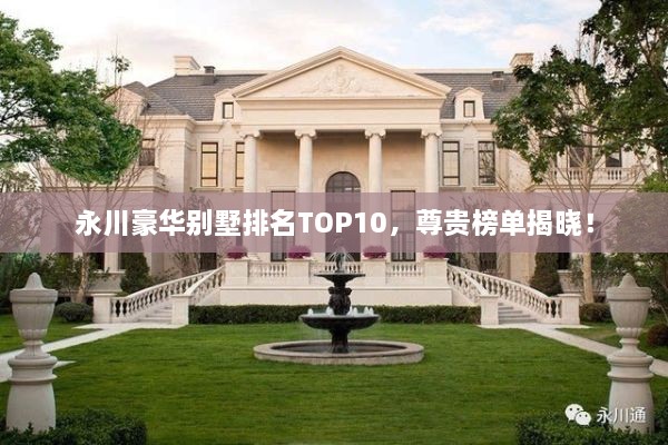 永川豪華別墅排名TOP10，尊貴榜單揭曉！