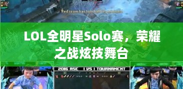 LOL全明星Solo賽，榮耀之戰(zhàn)炫技舞臺