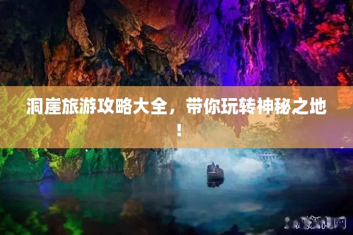 洞崖旅游攻略大全，帶你玩轉(zhuǎn)神秘之地！